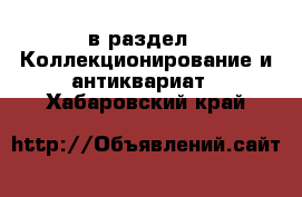  в раздел : Коллекционирование и антиквариат . Хабаровский край